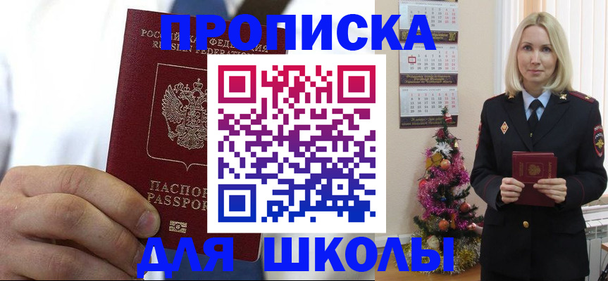 прописка для школы в Георгиевске